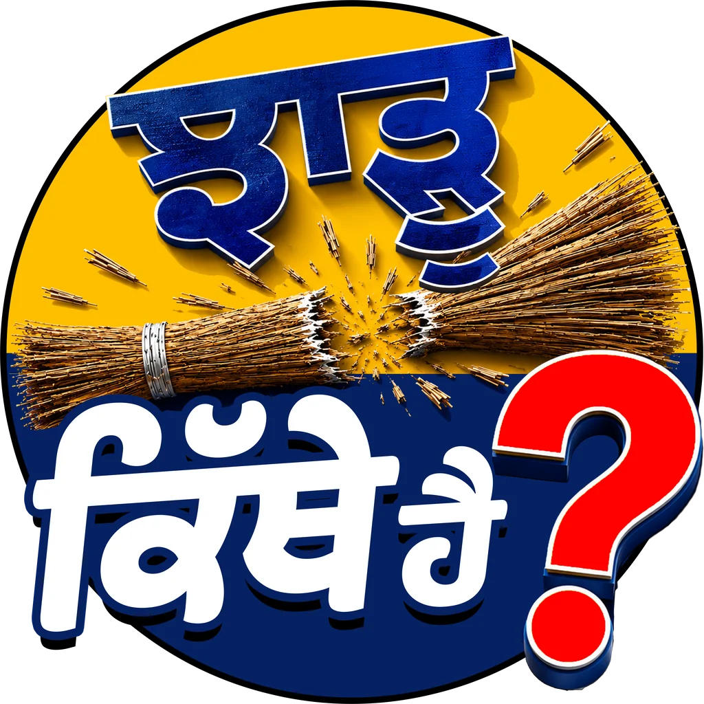 Jhaadu Kithe Hai logo — a broken broom over the yellow and blue circle